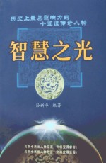 智慧之光  历史上最有影响力的15位传奇人物