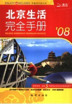 北京生活<em>完全</em><em>手册</em>