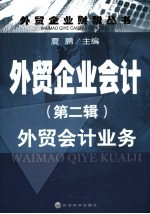 <em>外贸</em>企业会计  第2辑  <em>外贸</em>会计业务