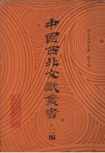 西北史地文献  第5卷