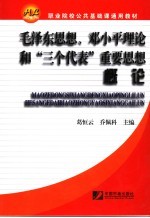 毛泽东思想、<em>邓<em>小平</em></em>理论和“三个代表”重要思想概论