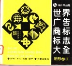<em>世界</em>广告商标标志大全  图形卷  <em>1</em>