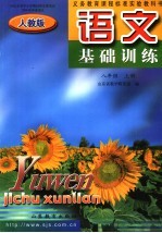 <em>语文</em>基础<em>训练</em>  八年级  <em>上</em>  <em>人教</em><em>版</em>