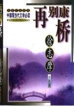 再别康桥  <em>徐<em>志摩</em></em><em>诗歌</em><em>集</em>