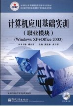 计算机应用基础实训  职业模块  <em>Windows</em> XP+Office 2003