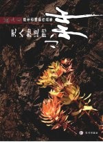 无人知道的小草  任志生原生态摄影<em>作品</em>集