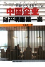 中国企业财产明晰第一案