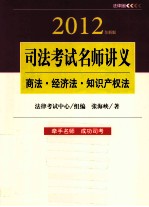 司法考试名师讲义  商法·经济法·知识产权法  2012全新版