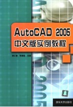 AutoCAD 2005实例教程  中文版