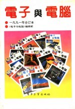 电子<em>与</em>电脑  1991年合订本