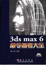 <em>3ds</em> <em>max</em> 6命令参考大全