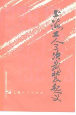 上海工人三次武装起义