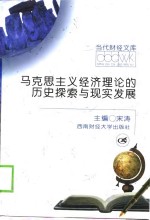<em><em>马克</em><em>思<em>主义</em></em></em>经济理论的历史探索<em>与</em>现实发展
