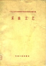 采油工艺  1979年全国<em>油田</em>开发<em>技术</em>座谈会报告集