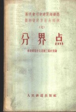 蒸汽牵引新建单线铁路勘测<em>设计</em>方法与实例  7  分界点