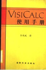 VISICALC<em>使用</em>手册