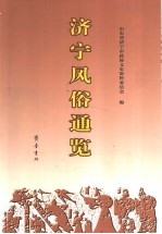 <em>济宁</em>风俗通览