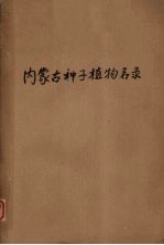 内蒙古种子植物名录  初稿