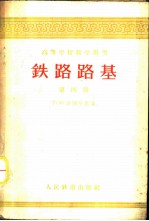 <em>铁路</em>路基  第4册
