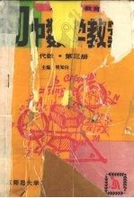 九年义务教育初中数学教案  代数  第3册