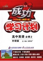 成功学习计划  （外研版）  高中英语必修2