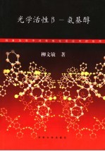 光学活性β-氨基醇  <em>制备</em>及在不对称催化反应中的<em>应用</em>