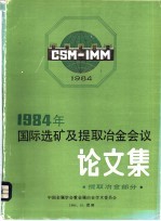 1984年国际<em>选矿</em>及提取冶金会议论<em>文集</em>  提取冶金部分