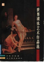 世界裸体<em>艺术</em><em>作品</em>选