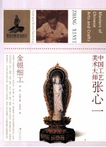 <em>中国</em>工艺美术大师  张心一