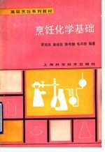 <em>烹饪</em>化学基础