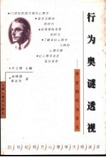 行为奥秘透视  华生的行为主义