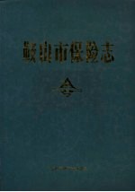 <em>鞍<em>山市</em></em>保险<em>志</em>