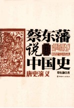 蔡东藩说中国史  <em>唐史</em><em>演义</em>