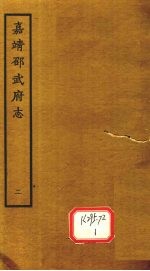 嘉靖邵武府志  <em>卷</em><em>3</em>-<em>4</em>