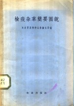 检疫杂草简要图说