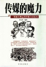 传媒的魅力  领袖人物运用传媒力量纪实