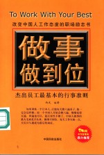 <em>做事</em>做到位  杰出员工最基本的行事准则