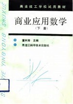 商业应用数学  下