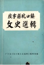 广<em>宁县</em>坑口镇文史选辑