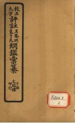 评注袁了凡、王凤洲纲鉴？纂  卷5
