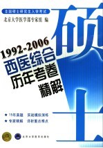 全国硕士研究生入学考试西医综合历年考卷精解  1992-2006