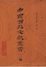 西北民俗文献  第1卷