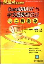 CorelDRAW 11  中文版实训<em>教程</em>与<em>上机</em>指导