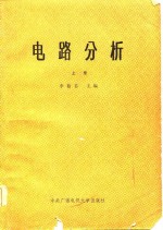 电路分析（上册）