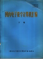 国内<em>电子</em>数字<em>计算机</em>汇编  下集  应用软件分册  用户分册