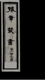 豫章丛书  雪坡舍人集  147