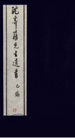 沈寄簃<em>先生</em>遗书  乙编  <em>4</em>