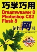 巧学巧用<em>Dreamweaver</em>8、Photoshop CS2、<em>Flash</em>8<em>制作</em><em>网页</em>