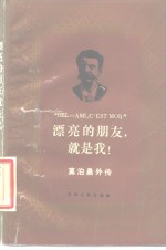 漂亮的朋友，就是我!  莫泊桑外传