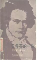 贝多芬的一生